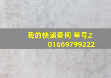 我的快递查询 单号201669799222